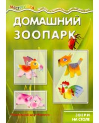 Домашний зоопарк. Звери на столе