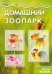 Домашний зоопарк. Звери на столе