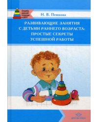 Развивающие занятия с детьми раннего возраста. Простые секреты успешной работы. Учебно-методическое пособие