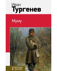 Муму