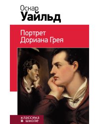Портрет Дориана Грея