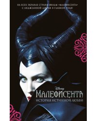 Малефисента. История истинной любви