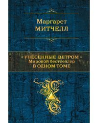 Унесенные ветром. Мировой бестселлер в одном томе