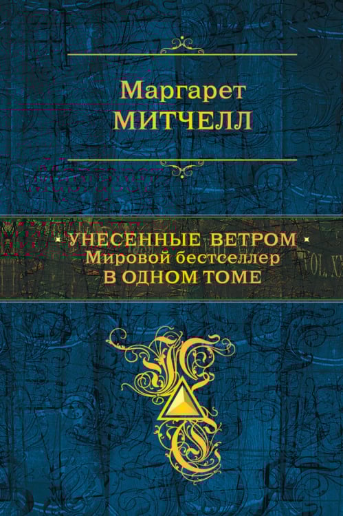 Унесенные ветром. Мировой бестселлер в одном томе