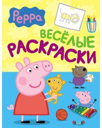 Свинка Пеппа. Веселые раскраски