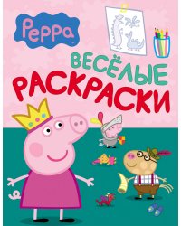 Свинка Пеппа. Веселые раскраски
