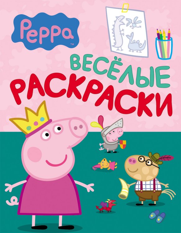 Обложка книги «Свинка Пеппа. Веселые раскраски», ISBN 9785353068051