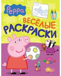 Свинка Пеппа. Веселые раскраски
