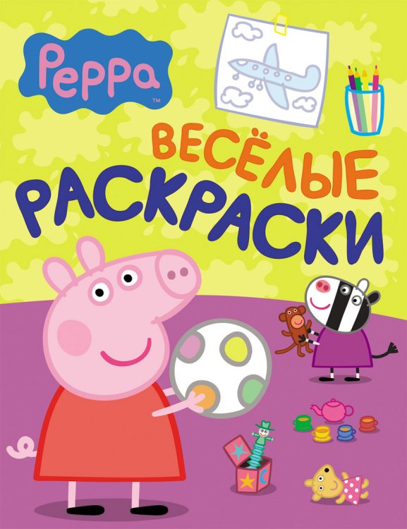 Обложка книги «Свинка Пеппа. Веселые раскраски», ISBN 9785353068075