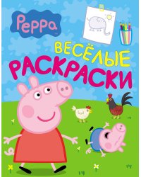Свинка Пеппа. Веселые раскраски