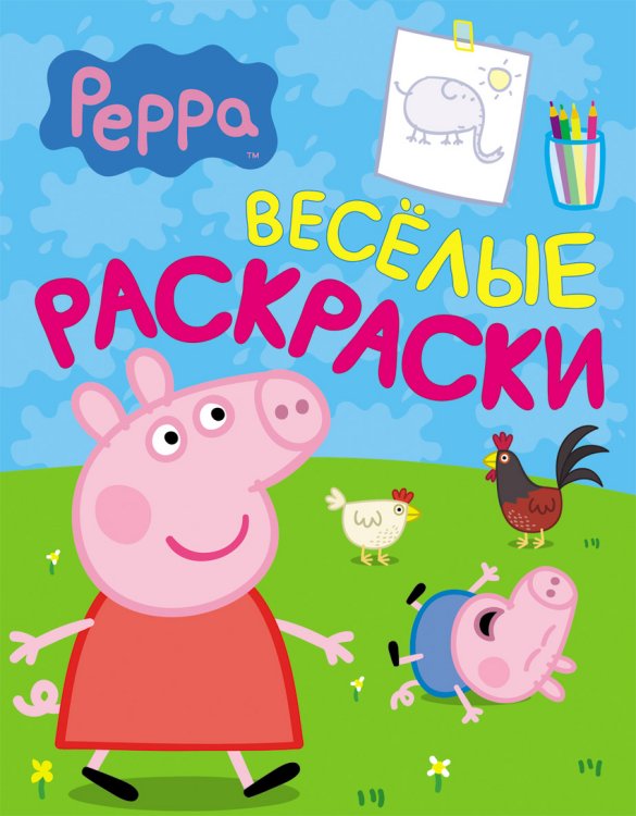 Обложка книги «Свинка Пеппа. Веселые раскраски», ISBN 9785353068044