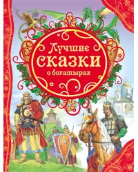Лучшие сказки о богатырях
