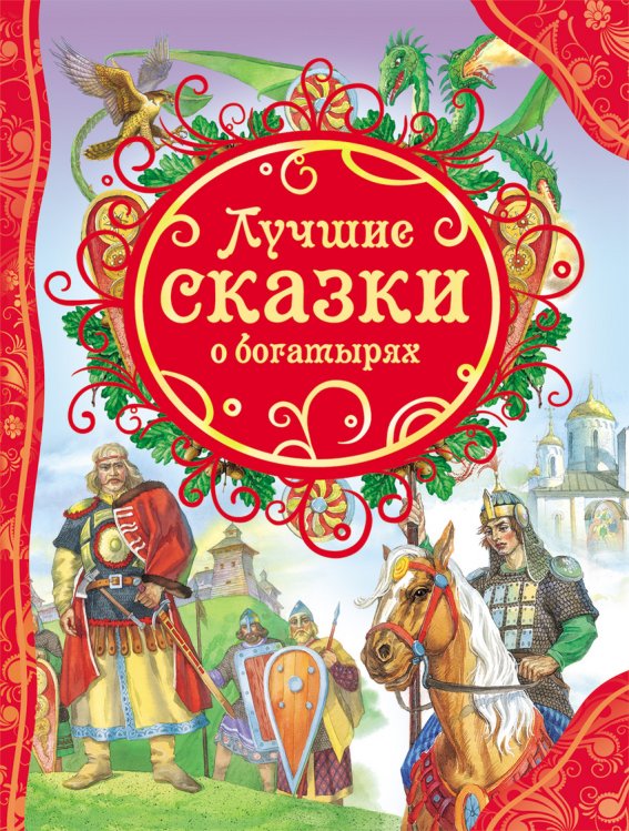 Лучшие сказки о богатырях