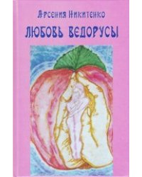 Любовь Ведорусы. Роман-хроника