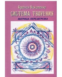 Система Творения. Лунный нумерологический календарь