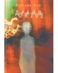 Драйв