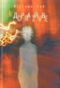 Обложка книги «Драйв» — Лой А., ISBN 9785914199538