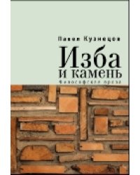 Изба и камень. Философская проза