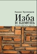 Изба и камень. Философская проза