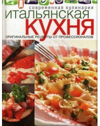 Итальянская кухня. Оригинальные рецепты от профессионалов