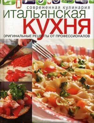 Итальянская кухня. Оригинальные рецепты от профессионалов