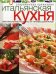 Итальянская кухня. Оригинальные рецепты от профессионалов