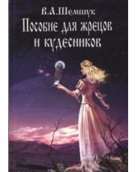 Пособие для жрецов и кудесников