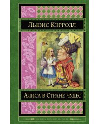 Алиса в Стране чудес. Сказки, рассказы, стихи, эссе