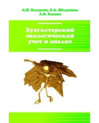 Бухгалтерский экологический учет и анализ: Учебное пособие. Гриф МО РФ