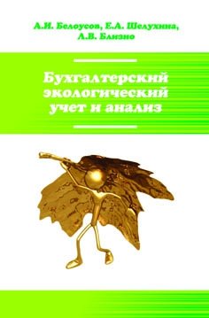 Бухгалтерский экологический учет и анализ: Учебное пособие. Гриф МО РФ