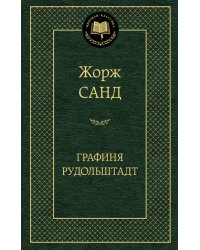 Графиня Рудольштадт