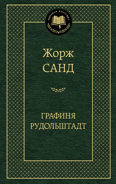 Обложка книги «Графиня Рудольштадт» — Санд Ж., ISBN 9785389077072