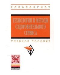 Технологии и методы оздоровительного сервиса: Учебное пособие. Гриф МО РФ