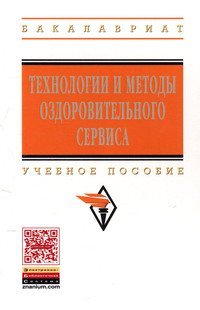 Технологии и методы оздоровительного сервиса: Учебное пособие. Гриф МО РФ