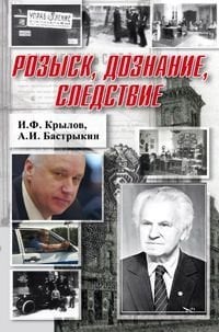 Криминалистика Розыск, дознание, следствие