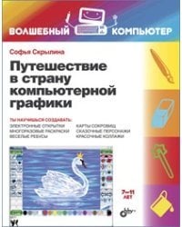 Путешествие в страну компьютерной графики