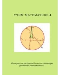 Учим математике 4. Материалы открытой школы -семинара учителей математики