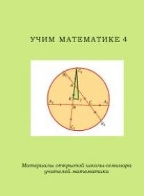 Учим математике 4. Материалы открытой школы -семинара учителей математики