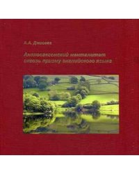 Англосаксонский менталитет сквозь призму английского языка. Учебное пособие