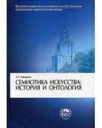 Семиотика искусства. История и онтология. Учебное пособие. Гриф УМО по классическому университетскому образованию
