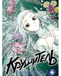 Крушитель. Том 4