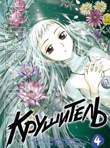 Обложка книги «Крушитель. Том 4» — Чон Гыкчин, Пак Чинхван, ISBN 9785905295089