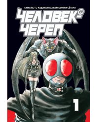 Человек-череп. Том 1