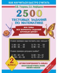 2500 тестовых заданий по математике. 2 класс