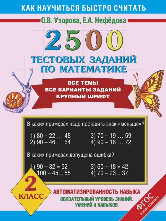 Обложка книги «2500 тестовых заданий по математике. 2 класс» — Узорова О., Нефёдова Е., ISBN 9785170826513