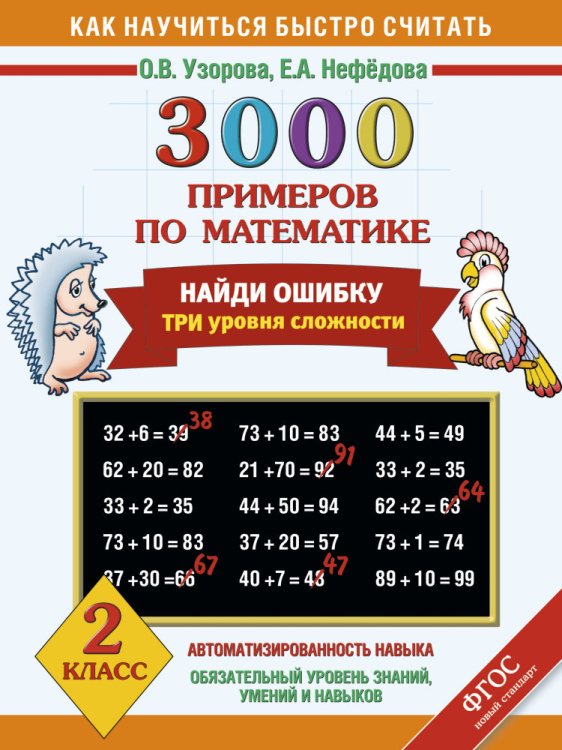 3000 примеров по математике. Найди ошибку. 2 класс. Три уровня сложности