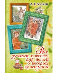 Все лучшие повести для детей о весёлых каникулах