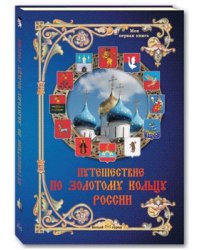 Путешествие по Золотому кольцу России / Матвеева Е.А.
