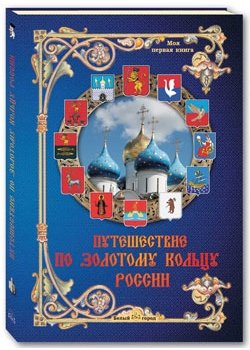 Путешествие по Золотому кольцу России / 