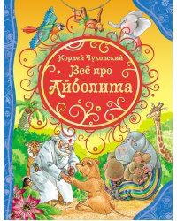Все про Айболита